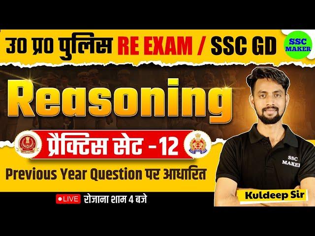 UP POLICE & SSC GD 2024 | Reasoning Practice Set 12 | Reasoning Short trick in hindi for UPP, SSC GD
