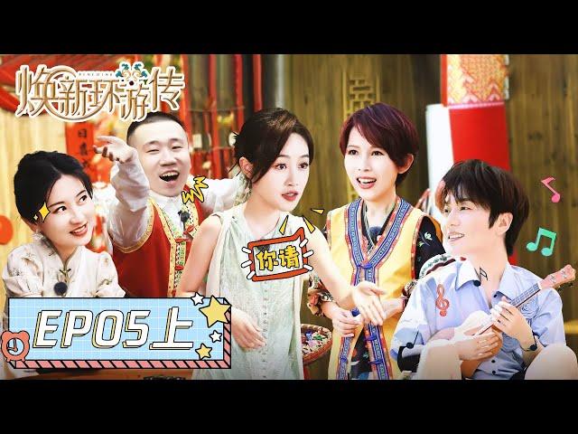 ENG SUB [Travel With the Royal Family] EP05(Part 1): The royal family go camping, Lu Hu gives a show