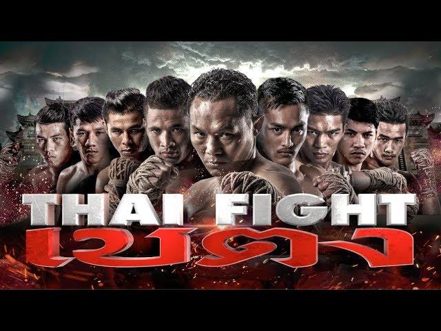 THAI FIGHT BETONG 2019 ไทยไฟต์ เบตงล่าสุดปี 2019 คลิปเต็ม [บรรยายไทย]