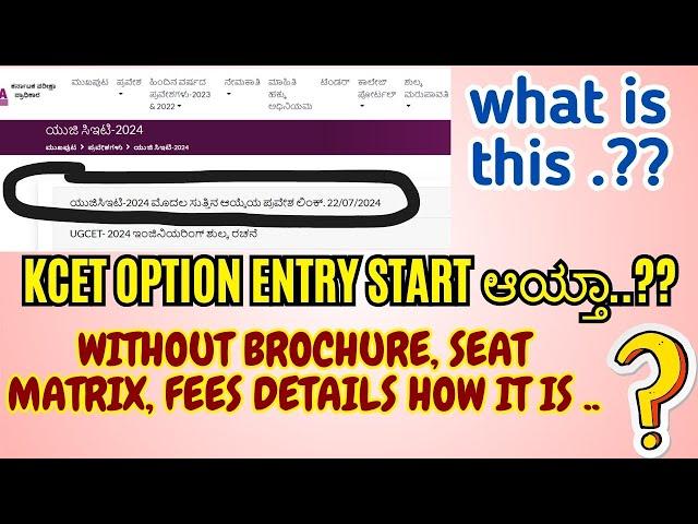 WHAT HAPPENED TO KEA...?? KCET OPTION ENTRY LINK GIVEN WITHOUT SEAT MATRIX, BROCHURE, FEES DETAILS??