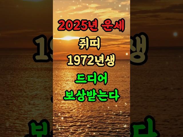 [2025년 을사년 운세]  쥐띠 1972년생 드디어 보상받는다. #2025년운세 #쥐띠운세