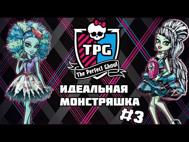 Идеальная монстряшка #3