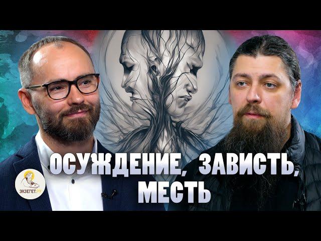 ОСУЖДЕНИЕ, ЗАВИСТЬ, МЕСТЬ // Иеромонах Прокопий (Пащенко), Сергей Комаров