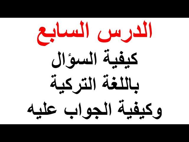 كيفية تركيب السؤال باللغة التركية الدرس السابع مع اسا