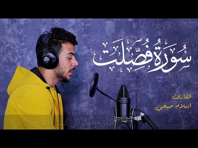 سورة فصلت كاملة | اسلام صبحي هدوووء لا يوصف   - تلاوة مٶثرة جدا |