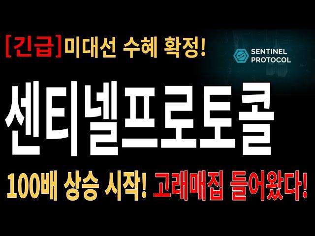 [센티넬프로토콜] ,센티넬프로토콜코인전망,센티넬프로토콜분석,센티넬프로토콜목표가,센티넬프로토콜코인전망,센티넬프로토콜코인대응,센티넬프로토콜호재,센티넬프로토콜차트,센티넬프로토콜분석