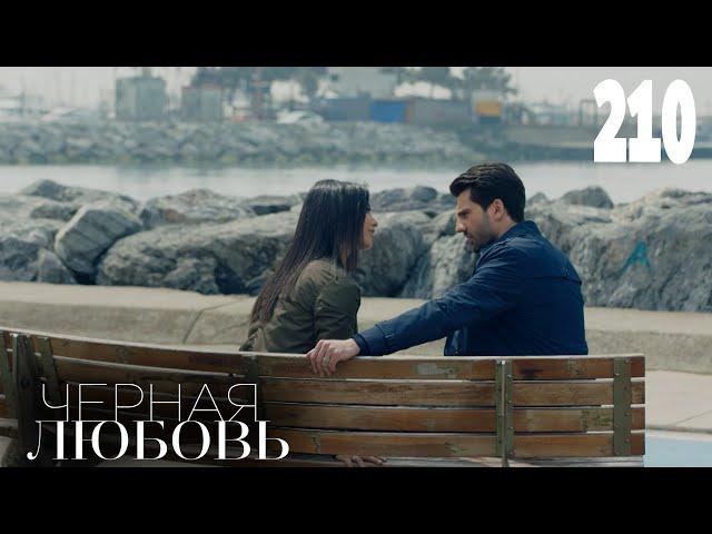 Черная любовь | Серия 210 | Турецкие сериалы