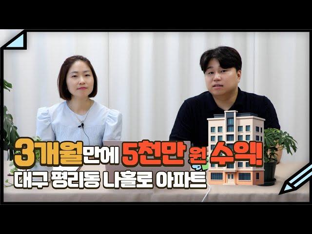 투자금 5천만원으로 수익률 400% 만든 대구 평리동 나홀로 아파트 경매 투자 사례! 3개월만에 5천만원 수익내는 비법