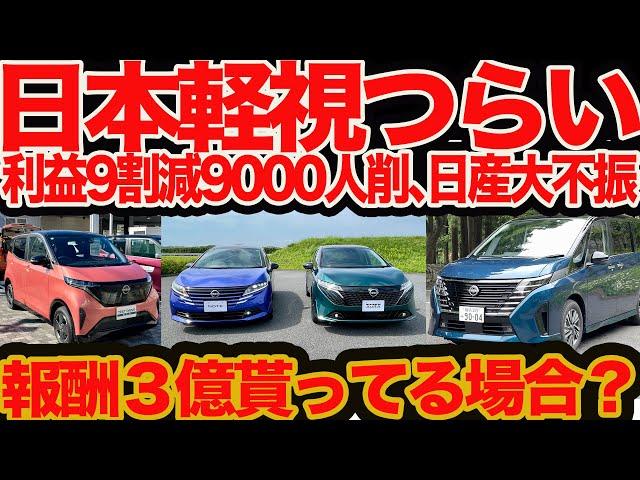 【日本軽視はつらいよ】 日産大不振 利益9割減&9000人リストラの根源!! セレナ ノート はイイのに国内万年5位のワケ&ハイブリッド中国で売ってます