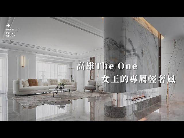 高雄The One  女王的專屬輕奢風｜演拓室內設計｜殷崇淵、董宇浩