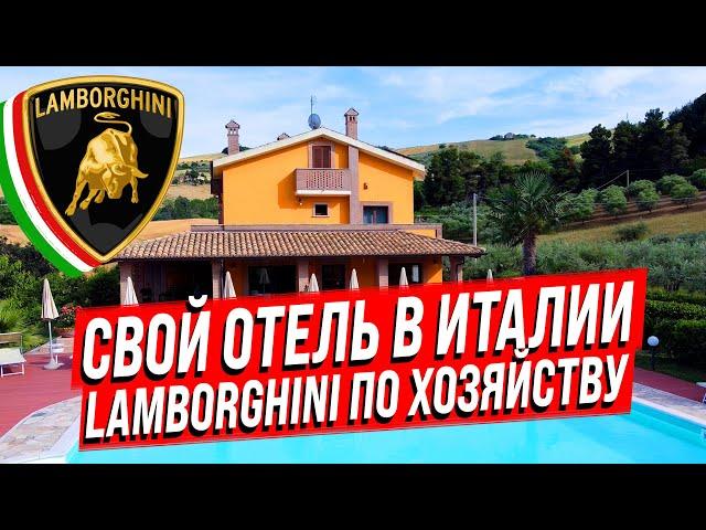 Свой мини отель с рестораном в Италии / Lamborghini по хозяйству