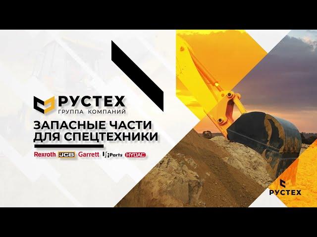 РУСТЕХ - запчасти для спецтехники. JCB. CARRARO. PARKER. TERREX. HIDROMEK