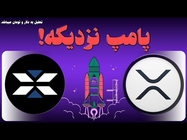 تحلیل ارز دیجیتال(ایکس امپایر ریپل)؛شرایط پامپ و رشد قیمت| X Empire & Ripple Analysis