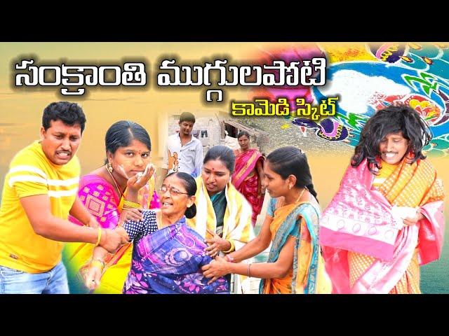 సంక్రాతి ముగ్గుల పోటి || Sankranthi muggula poti || Village Comedy SKIT #VILLAGE MKTV# MKTV SKIT#370