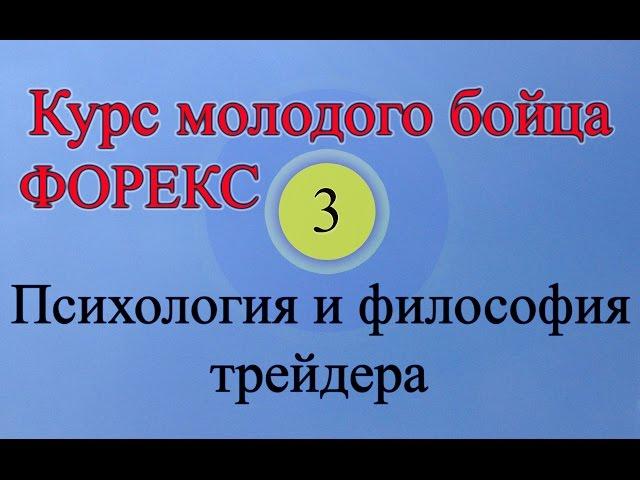 Психология и философия трейдера (Обучение Форекс Урок 3)