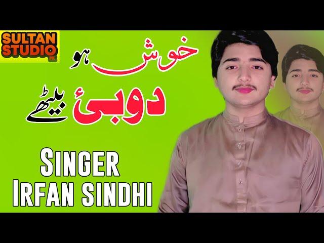 Khosh Oo Dubai Baithy | | Singer Irfan Sindhi | (Official Video 2024 ) || Sultan Studio Pk