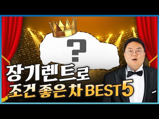 장기렌트 BEST5 차량 대공개! 장기렌트카로 특화된 차량은 따로 있다!