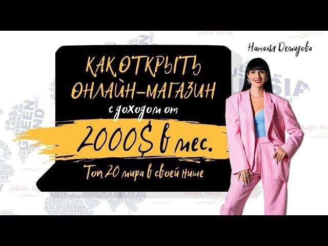КАК ОТКРЫТЬ ИНТЕРНЕТ МАГАЗИН С ДОХОДОМ от 2000$ в месяц.  Наталья Демидова.