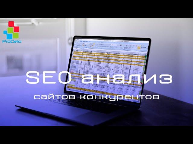 SEO анализ конкурентов