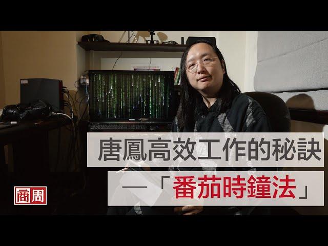 #一起拚下去》WFH 居家工作高效秘訣：唐鳳的番茄鐘｜人物專訪