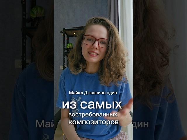 Майкл Джаккино - композитор Головоломки #музыка #саундтрек #искусство