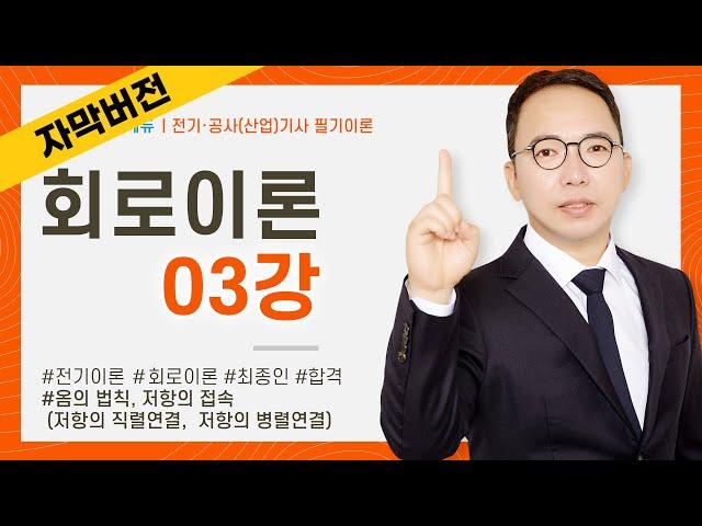 (화질 개선) [자막] 회로이론 3강 6~8P