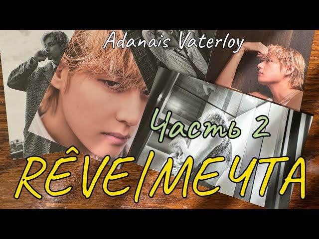RÊVE|МЕЧТА | Озвучка фанфика  |  Часть 2 | Adanais Vaterloy#БТСозвучка #bts #фанфик