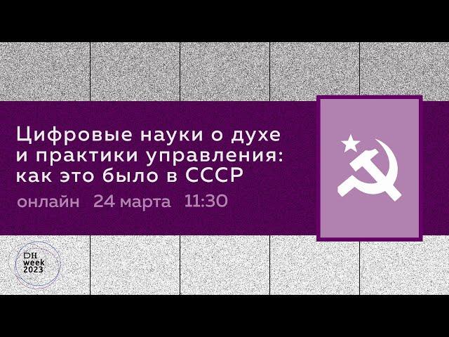 Цифровые науки о духе и практики управления: как это было в СССР