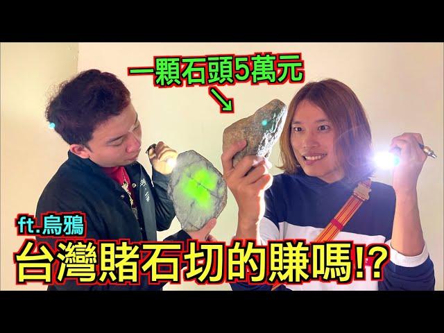 【一刀暴富？】一顆石頭５萬元！台灣賭石切的賺嗎？@dokatv223