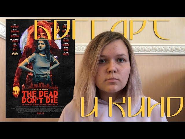 Мёртвые не умирают - БОГГАРТ И КИНО