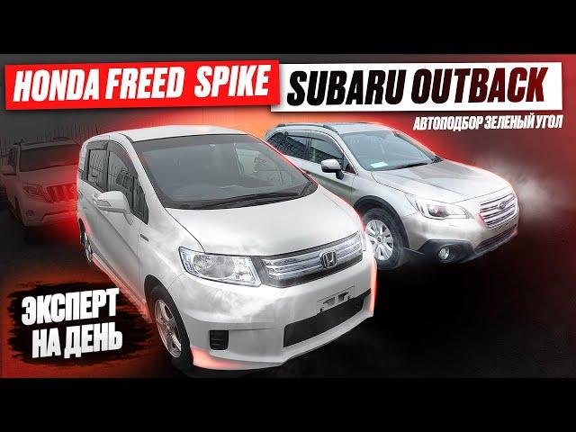 Автоподбор "Эксперт на день". Авторынок "Зеленый Угол" Владивосток