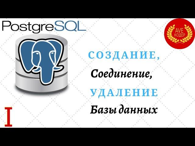 01 - Создание, Подключение и Удаление Базы Данных - Уроки PostgreSQL