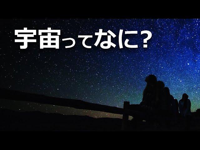 宇宙とはそもそも何なのか？【日本科学情報】【宇宙】