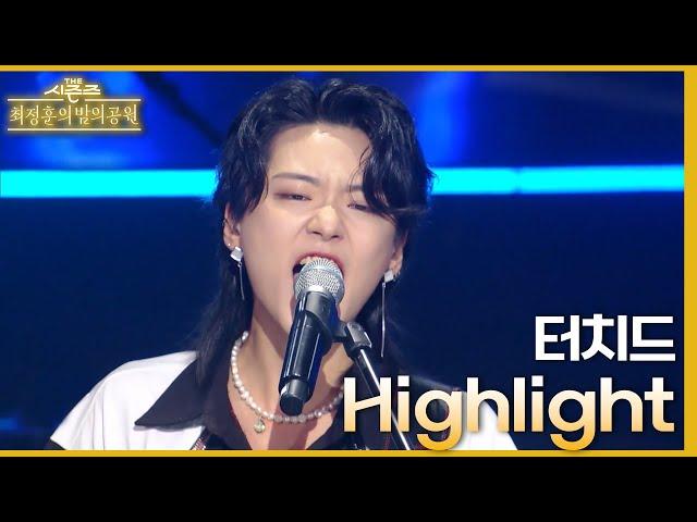 Highlight - 터치드(TOUCHED) [더 시즌즈-최정훈의 밤의공원] | KBS 230811 방송