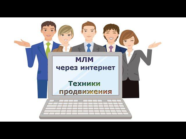 Продвижение млм в интернете