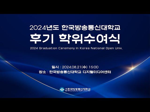 2024년도 한국방송통신대학교 후기 학위수여식