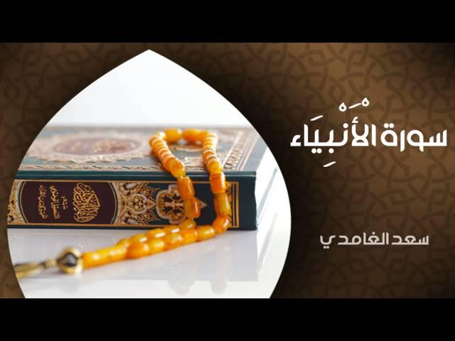 الشيخ سعد الغامدي - سورة الأنبياء (النسخة الأصلية) | 'Sheikh Saad Al Ghamdi - Surat Al Anbiya