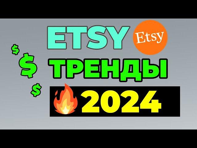 ЧТО ПРОДАВАТЬ НА ETSY В 2024? Тренды Этси 2024. Этси продажи.