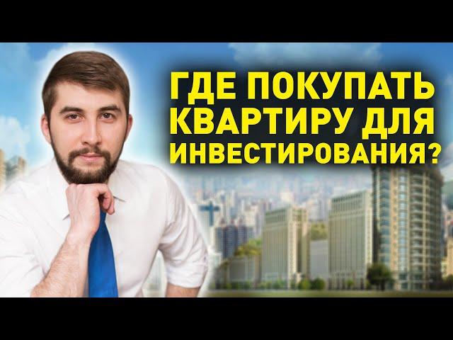 Где купить объект для инвестирования в недвижимость? Доходная недвижимость как выбрать квартиру? 16+