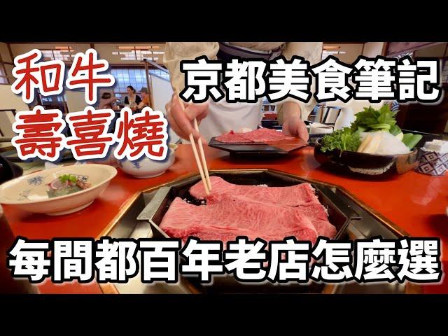 京都美食筆記「和牛壽喜燒」：每間都百年老店怎麼選？｜一客一萬｜訂位教學｜價位分享｜桌邊服務｜三嶋亭｜自由行｜Moritaya｜Iroha｜日本｜自由行｜美食｜餐廳｜推薦［京都自由行］