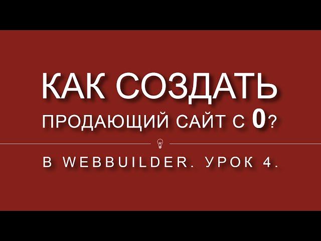 Как создать продающий сайт с 0?. Урок 4.