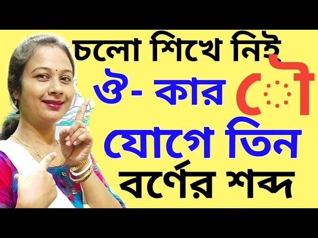 স্বরচিহ্ণ  ৌ(ঔ- কার) যোগে বাংলা শব্দ গঠন,Learn bengali |Three  Letter words| Bengali words |