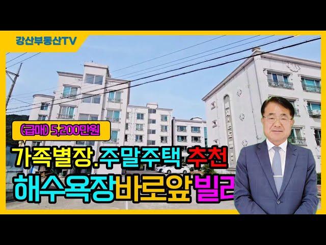 1304 (주말주택) 급매! 포스코 월포수련원 바로옆 월포해수욕장 바닷가빌라 주말주택 세컨하우스 추천 @강산부동산TV