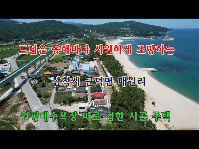 [매매 완료] 드넓은 동해바다 시원하게 조망하는 삼척시 근덕면 매원리 원평해수욕장 바로 접한 시골주택