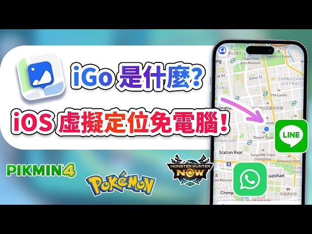 iGo 是什麼？iGo使用教學看這裡！輕鬆實現 iOS 虛擬定位免電腦！[ 支援 iOS 17 ]