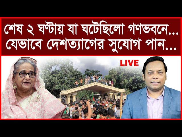 Super Breaking:শেষ ২ ঘণ্টায় যা ঘটেছিলো গণভবনে...যেভাবে দেশত্যাগের সুযোগ পান...| আমিরুল মোমেনীন মানিক