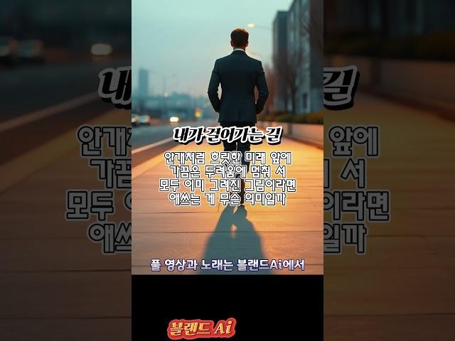 내가 걸어가는 길shorts #가요 #음악 #노래 #kpop #발라드 #트로트 #트롯 # #8090 #ai #유튜브  #최신가요 #최신곡 #힐링