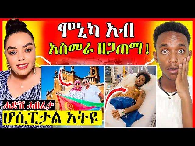 ሞኒካ ኣብ ኣስመራ እታይ አጋጢምዋ? | ሆስፒታል ኣትዩ | eritrean movie | eritrean film 2024