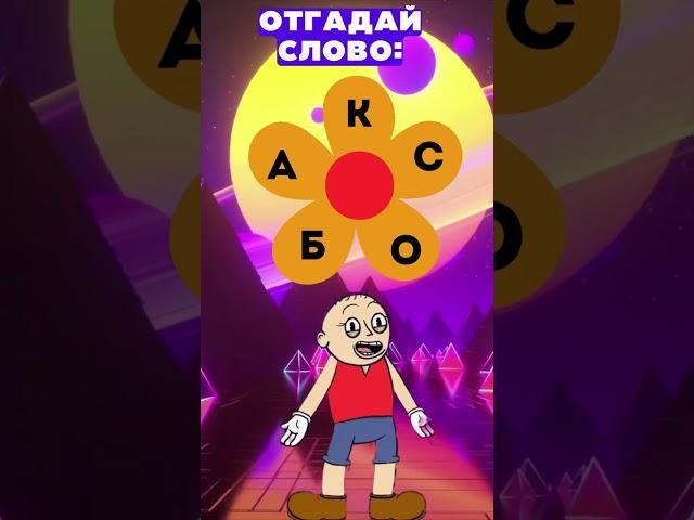 Разгадай загадку: какое это слово?  #Головоломки  #Загадки #ТестНаПсихику #IQTест