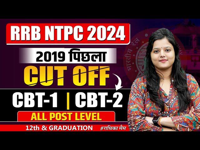 RRB NTPC 2024 | RRB NTPC PREVIOUS YEAR CUTOFF | RRB NTPC 2019 CBT 1 & CBT 2 CUT OFF ZONE WISE